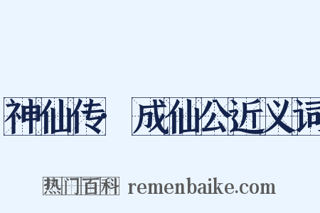 神仙传·成仙公近义词是什么意思的图片